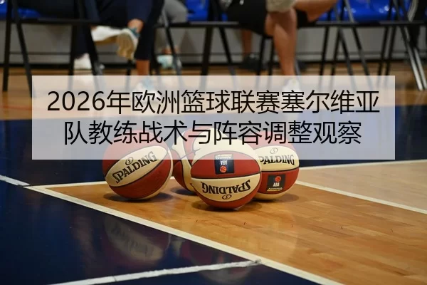 nian-ou-zhou-lan-qiu-lian-sai-sai-er-wei-ya-dui-jiao-lian-zhan-shu-yu-zhen-rong-tiao-zheng-guan-cha-2-633.jpg