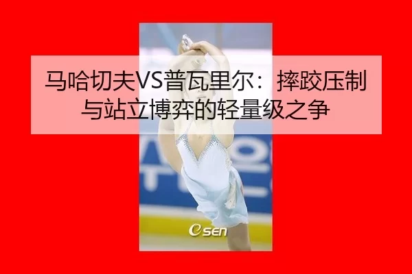 ma-ha-qie-fu-pu-wa-li-er-shuai-jiao-ya-zhi-yu-zhan-li-bo-yi-de-qing-liang-ji-zhi-zheng-2-135.jpg