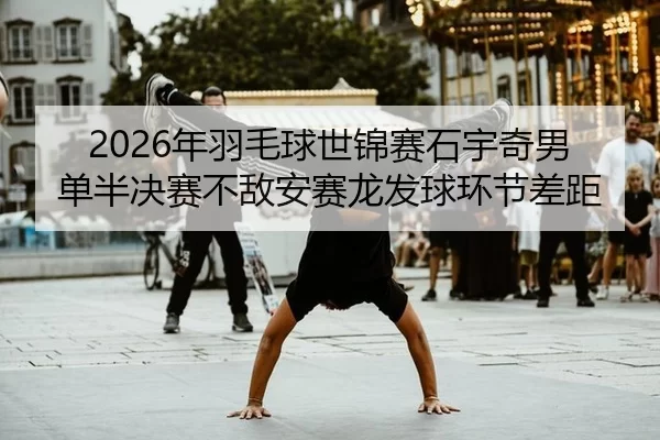 nian-yu-mao-qiu-shi-jin-sai-shi-yu-qi-nan-dan-ban-jue-sai-bu-di-an-sai-long-fa-qiu-huan-jie-cha-ju-2-500.jpg